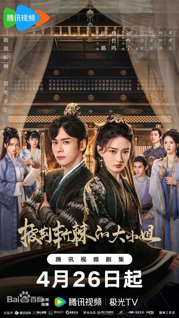 披荆斩棘的大小姐