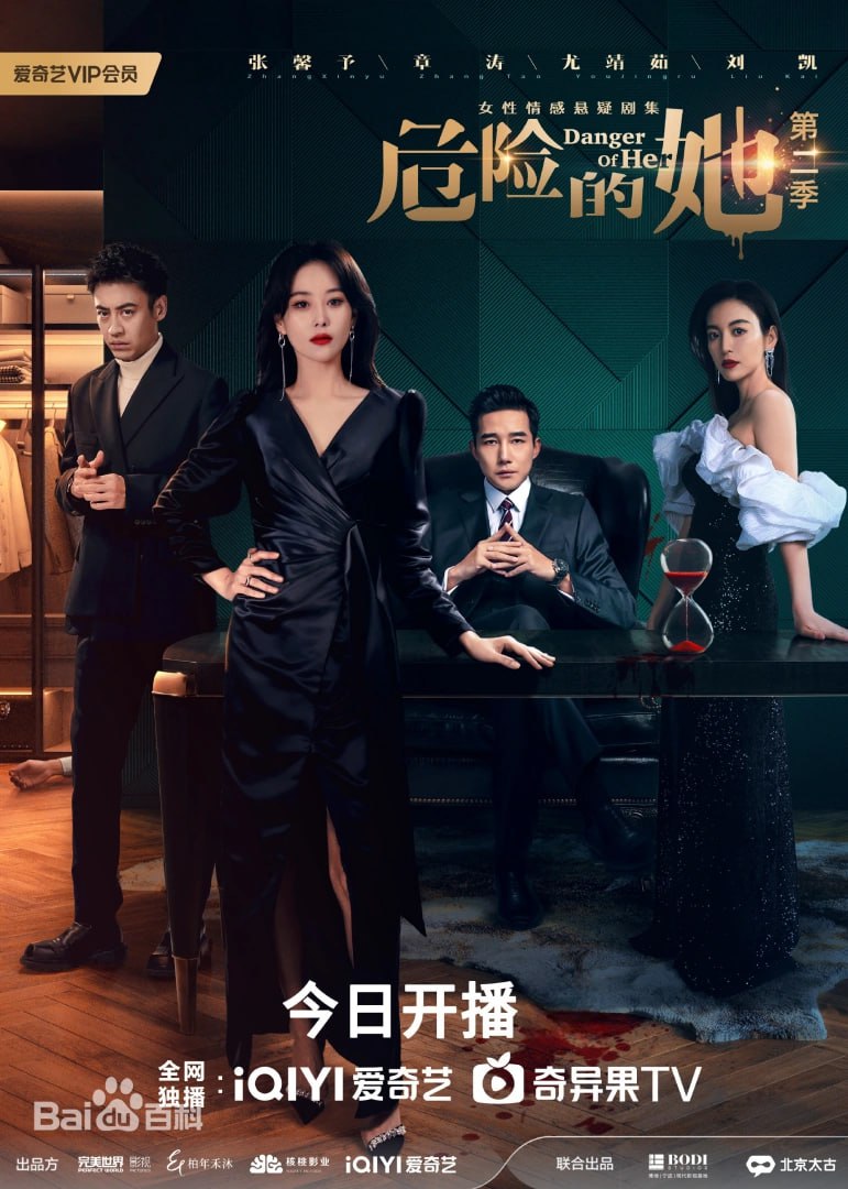 危险的她第二季