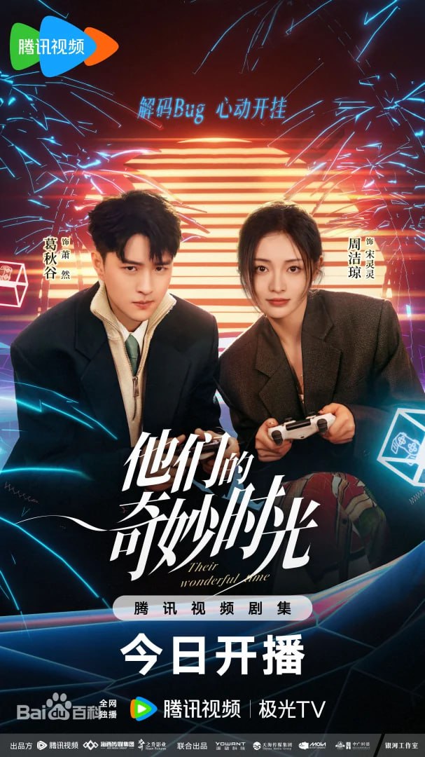 他们的奇妙时光